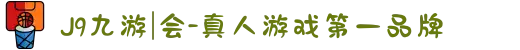 J9九游|会-真人游戏第一品牌